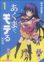 コミック 津々巳あやの検索結果 ブックオフオンライン