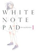 コミック ｗｈｉｔｅ ｎｏｔｅ ｐａｄ 全２巻 セット 漫画 まんが コミック ヤマシタトモコ ブックオフオンライン