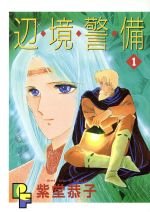 コミック 紫堂恭子の検索結果 ブックオフオンライン