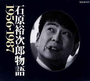 石原裕次郎物語１９５６～１９８７：中古CD：石原裕次郎：ブックオフ