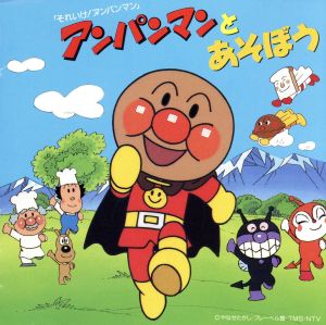それいけ アンパンマン アンパンマンとあそぼう 中古cd アンパンマン ドリーミング ｃｈａ ｃｈａ 戸田恵子 アンパン合唱団 ブックオフオンライン