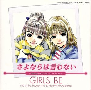 さよならは言わない ボーイズ ビー オリジナル サウンドトラック 中古cd ガールズ ビー ブックオフオンライン