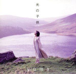 光の子供 中古cd ｙｕｍａ ブックオフオンライン