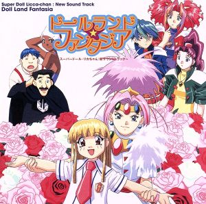 ドールランド ファンタジア スーパードール リカちゃん 新サウンドトラック 新品cd オリジナル サウンドトラック 櫻井智 堀井勝美 音楽 ブックオフオンライン