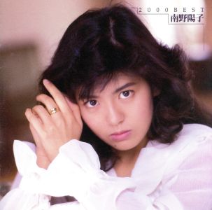 ２０００ ｂｅｓｔ 南野陽子 ベスト 中古cd 南野陽子 ブックオフオンライン