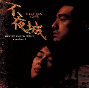 不夜城 オリジナル サウンドトラック 中古cd オリジナル サウンドトラック ｂ ｚ 梅林茂 ブックオフオンライン