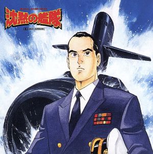 沈黙の艦隊 中古cd アニメ ブックオフオンライン