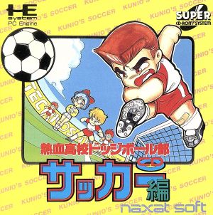 ｓｃｄ 熱血高校ドッジボール部 ｃｄサッカー編 中古ゲーム ｐｃエンジン ｓｕｐｅｒ ｃｄ ｒｏｍｒｏｍ ブックオフオンライン