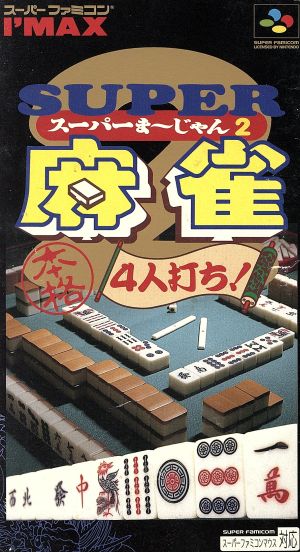 スーパー麻雀２ 本格４人打ち 中古ゲーム スーパーファミコン ブックオフオンライン