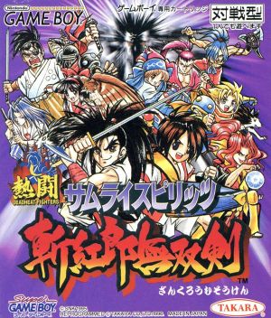 熱闘サムライスピリッツ斬紅郎無双剣:中古ゲーム:ゲームボーイ ...