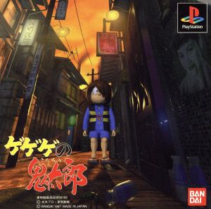 ゲゲゲの鬼太郎 呪いの肉人形 ゲーム販促ポスター 1997年 PS-