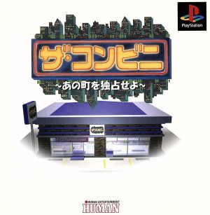 ザ コンビニ あの町を独占せよ 中古ゲーム ｐｓ ｐｌａｙｓｔａｔｉｏｎ ブックオフオンライン