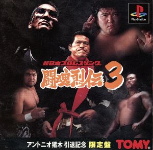 新日本プロレスリング 闘魂烈伝３ アントニオ猪木引退記念 限定版 中古ゲーム ｐｓ ｐｌａｙｓｔａｔｉｏｎ ブックオフオンライン