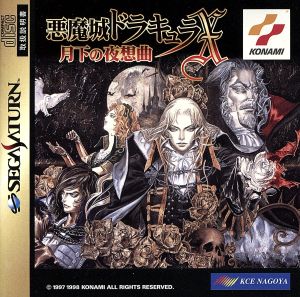 KONAMI - セガサターン版　悪魔城ドラキュラX 月下の夜想曲　取説無　美品 セガサターン 悪魔城ドラキュラX 月下の夜想曲