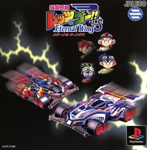 爆走兄弟レッツ ゴー エターナルウィングス 中古ゲーム ｐｓ ｐｌａｙｓｔａｔｉｏｎ ブックオフオンライン