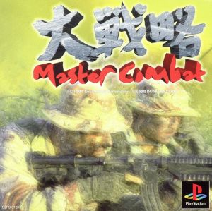 大戦略マスターコンバット：中古ゲーム：ＰＳ（ＰｌａｙＳｔａｔｉｏｎ