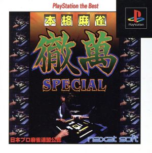 本格麻雀徹萬ＳＰＥＣＩＡＬ（再販）：新品ゲーム：ＰＳ