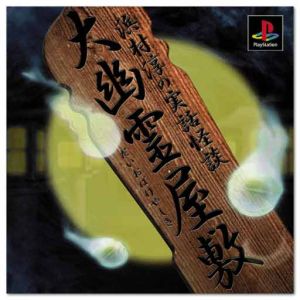 大幽霊屋敷 浜村淳の実話怪談（再販）：中古ゲーム：ブックオフオンライン