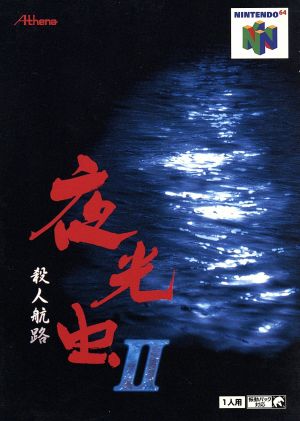 夜光虫２殺人航路 中古ゲーム ブックオフオンライン