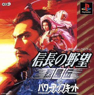 信長の野望 烈風伝 ｗｉｔｈ パワーアップキット 中古ゲーム ｐｓ ｐｌａｙｓｔａｔｉｏｎ ブックオフオンライン
