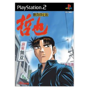 勝負師伝説 哲也 中古ゲーム ｐｓ２ ｐｌａｙｓｔａｔｉｏｎ２ ブックオフオンライン