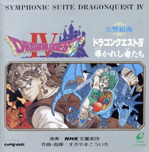 交響組曲 ドラゴンクエスト４ 導かれし者たち 中古cd すぎやまこういち 指揮 ｎｈｋｓｏ ブックオフオンライン