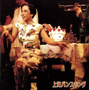 上海バンスキング ベスト撰集 中古cd 吉田日出子 ブックオフオンライン