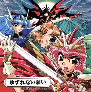 魔法騎士レイアース オリジナル サウンドトラック３ ゆずれない願い 中古cd オリジナル サウンドトラック ブックオフオンライン