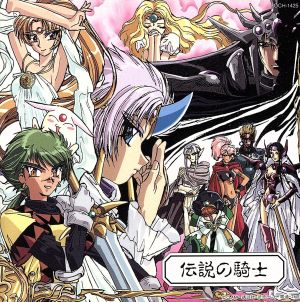 魔法騎士レイアース 伝説の騎士 中古cd 松尾早人 ブックオフオンライン