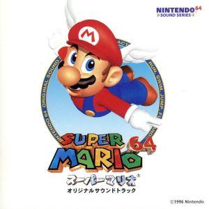 スーパーマリオ６４」オリジナル・サウンドトラック：中古CD 