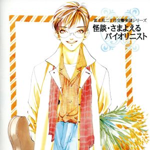 富士見二丁目交響楽団シリーズ 怪談 さまよえるバイオリニスト 新品cd アニメ ブックオフオンライン