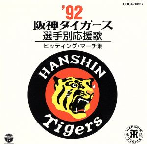 ９２阪神タイガース選手別応援歌 ヒッティング マーチ集 中古cd 若虎吹奏楽団 ブックオフオンライン