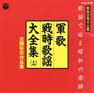 復刻版! キング軍歌戦時歌謡全集 貴重 商品 今ならほぼ即納！ 22000円