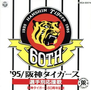 ９５阪神タイガース選手別応援歌 中古cd スポーツ曲 ブックオフオンライン