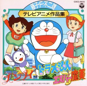 藤子 ｆ 不二雄テレビ アニメ作品集 新品cd アニメーション ブックオフオンライン