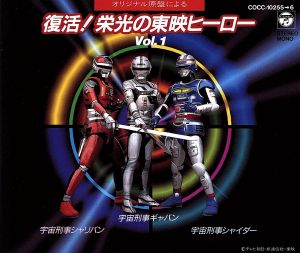 復活 栄光の東映ヒーローｖｏｌ １ 宇宙刑事ギャバン 中古cd キッズ 水森亜土 尾崎紀世彦 ブックオフオンライン