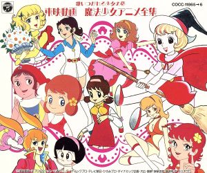 歌いつがれる少女の夢 東映動画 魔法少女アニメ全集 中古cd オムニバス ブックオフオンライン