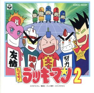 とっても ラッキーマン ヒット曲集２ 新品cd アニメ ブックオフオンライン