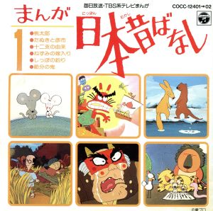 まんが日本昔ばなし １ 中古cd アニメーション ブックオフオンライン