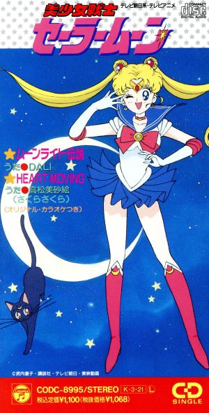 ８ｃｍ ムーンライト伝説 ｈｅａｒｔ ｍｏｖｉｎｇ 美少女戦士セーラームーン 新品cd ｄａｌｉ 高松美砂絵 ブックオフオンライン