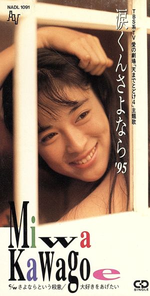 涙くんさよなら ９５ 中古cd 川越美和 ブックオフオンライン