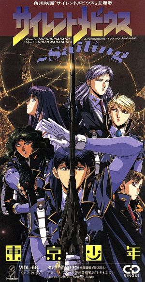 ８ｃｍ サイレントメビウス ｓａｉｌｉｎｇ 中古cd 東京少年 ブックオフオンライン