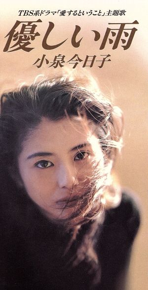 ８ｃｍ 優しい雨 永遠の友達 中古cd 小泉今日子 ブックオフオンライン