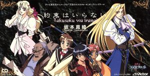 人気激安 天空のエスカフローネ オープニングテーマ 約束はいらない Cd 坂本真綾 アニメ
