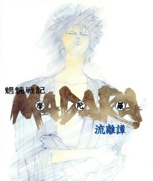 魍魎戦記ｍａｄａｒａ 流離譚 ２ｃｄ 中古cd アニメ ブックオフオンライン