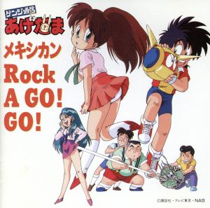 ゲンジ通信あげだま メキシカンｒｏｃｋ ａ ｇｏ ｇｏ 中古cd アニメ ブックオフオンライン