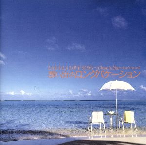 想い出のロングバケーション ｌａ ｌａ ｌａ ｌｏｖｅ ｓｏｎｇ ｃｌｏｓｅ ｔｏ ｙｏｕ ｓｅｎａ ｓ ｐｉａｎｏ 中古cd 角聖子 ピアノ ブックオフオンライン