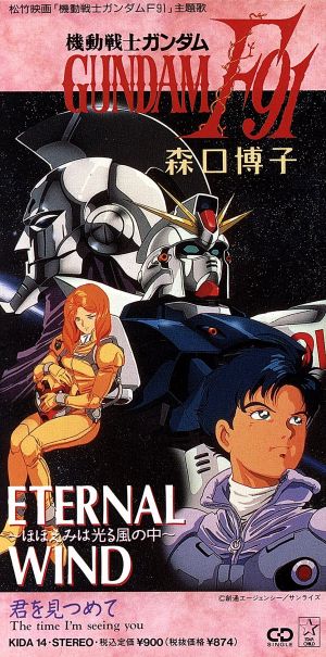 ８ｃｍ 機動戦士ガンダムｆ９１ ｅｔｅｒｎａｌ ｗｉｎｄ 君を見つめて 中古cd 森口博子 ブックオフオンライン