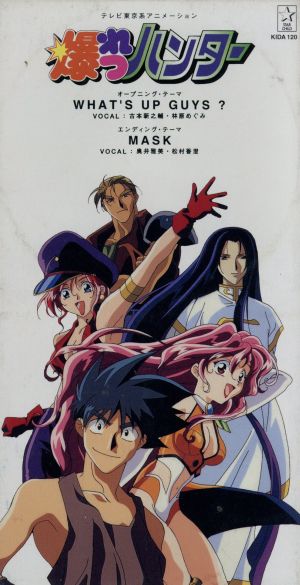 爆れつハンター ｗｈａｔ ｓ ｕｐ ｇｕｙｓ ｍａｓｋ 中古cd 古本新之輔 林原めぐみ 奥井雅美 松村香澄 ブックオフオンライン