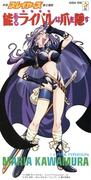 能あるライバルは爪を隠す 中古cd 川村万梨阿 ブックオフオンライン